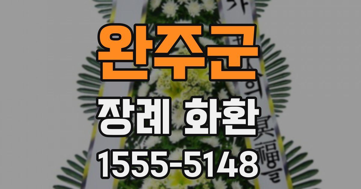 완주군 장례 화환