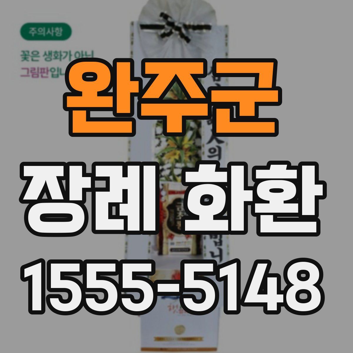 완주군 장례 화환