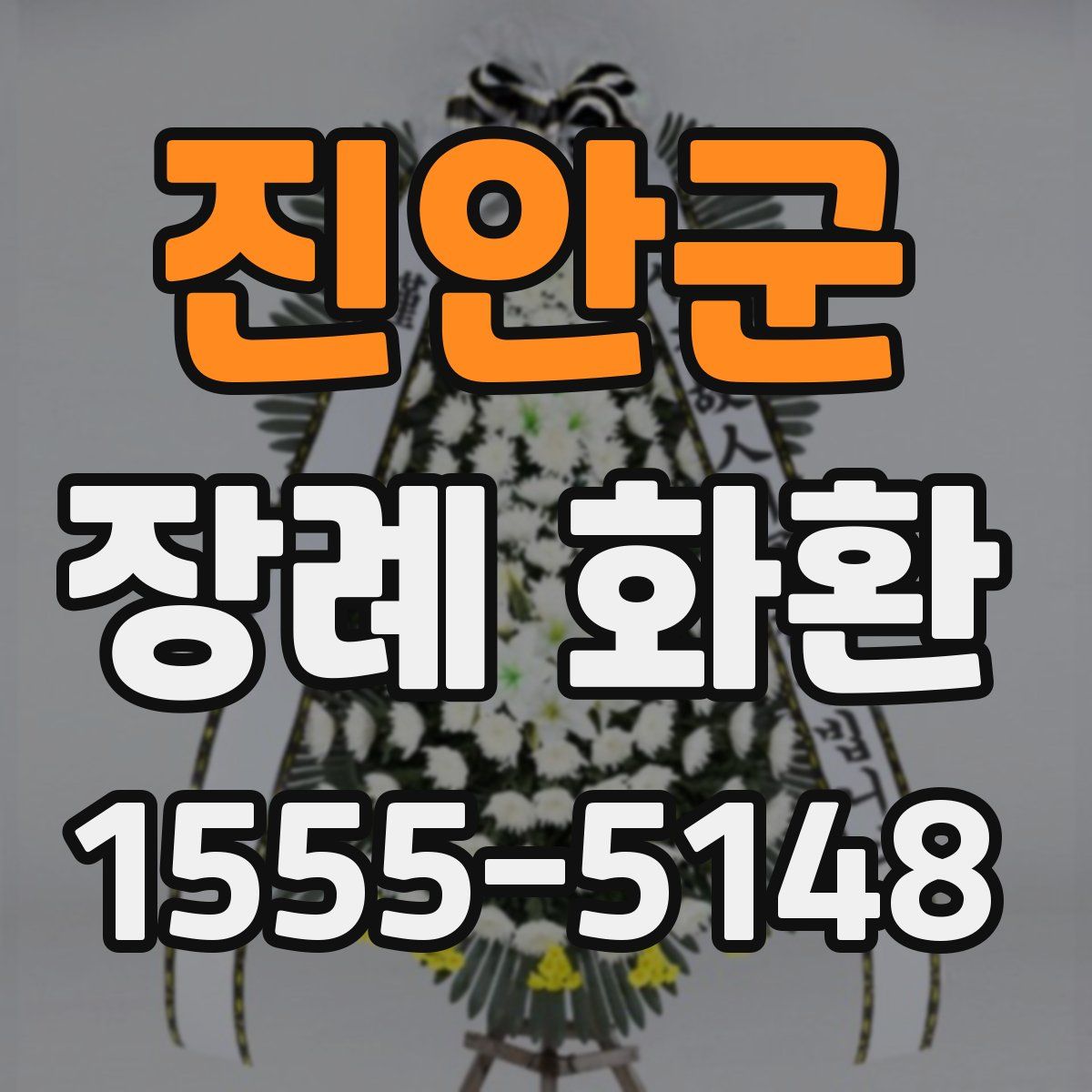 진안군 장례 화환