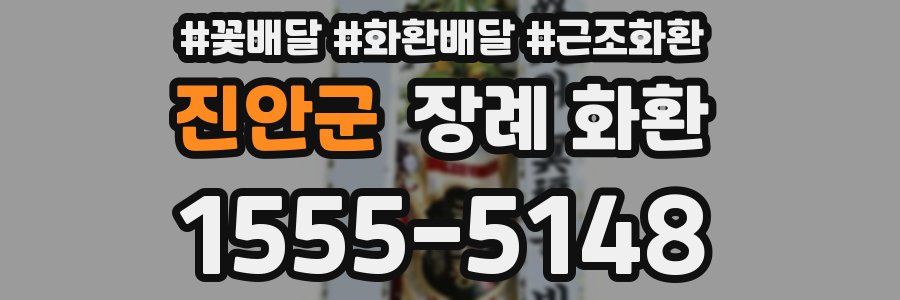 진안군 장례 화환