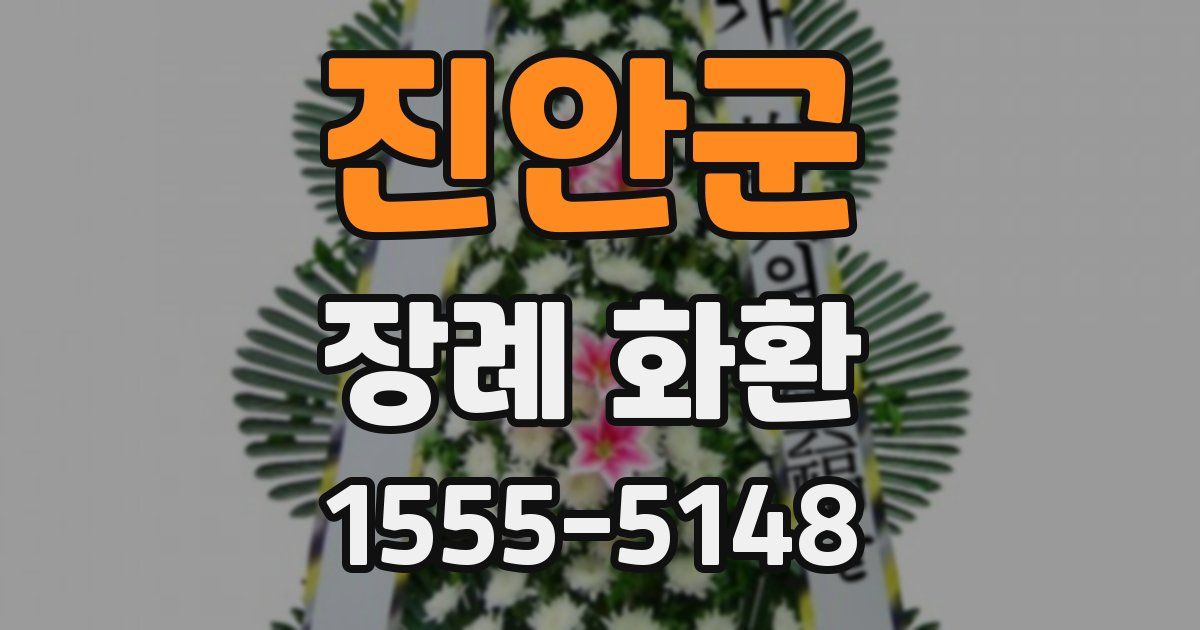 진안군 장례 화환