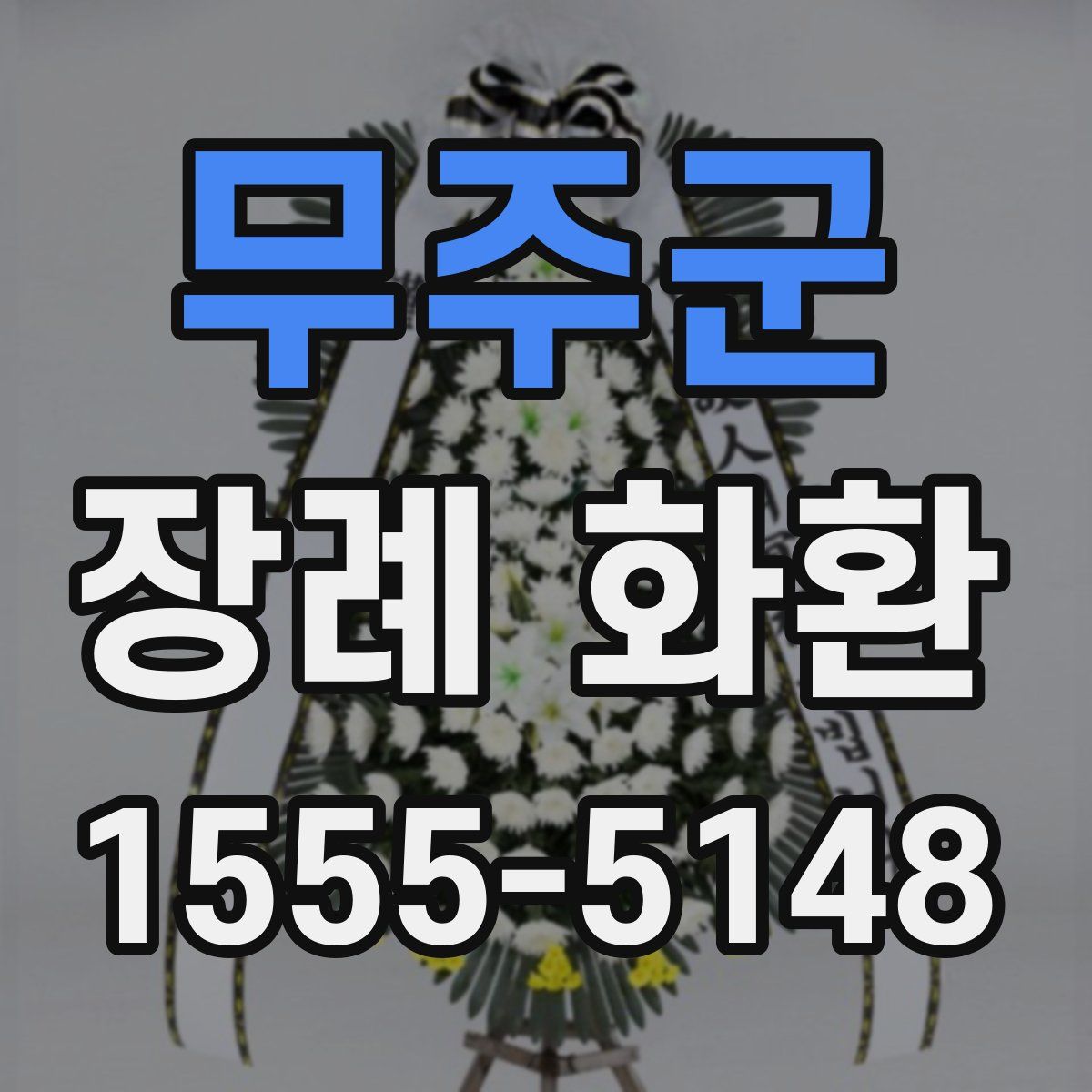무주군 장례 화환