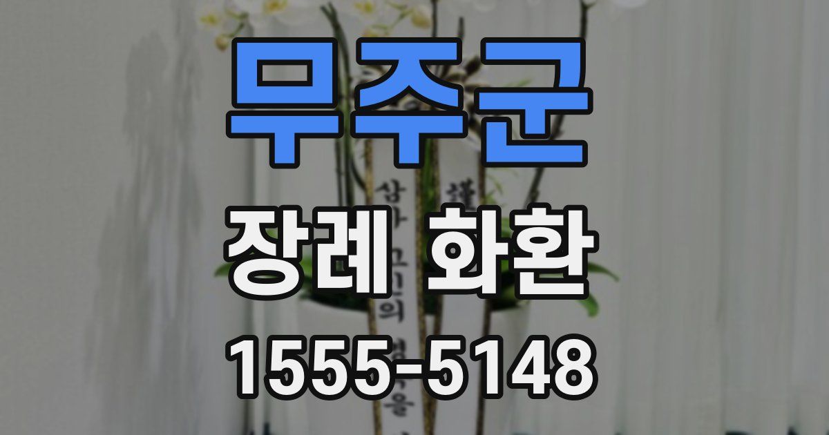 무주군 장례 화환