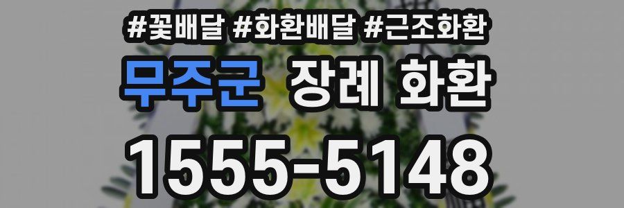 무주군 장례 화환