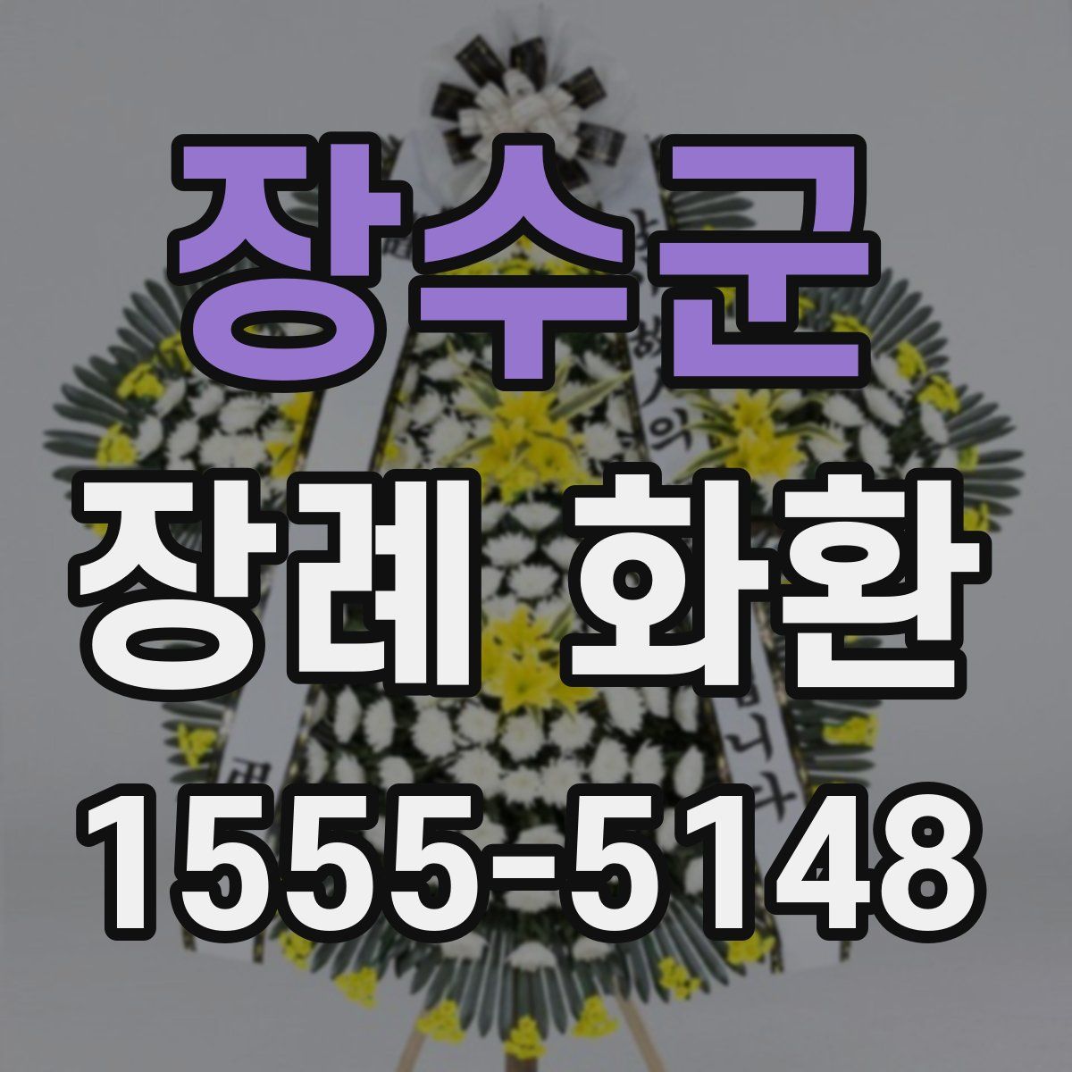 장수군 장례 화환