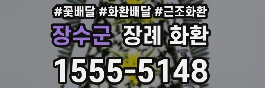 장수군 장례 화환