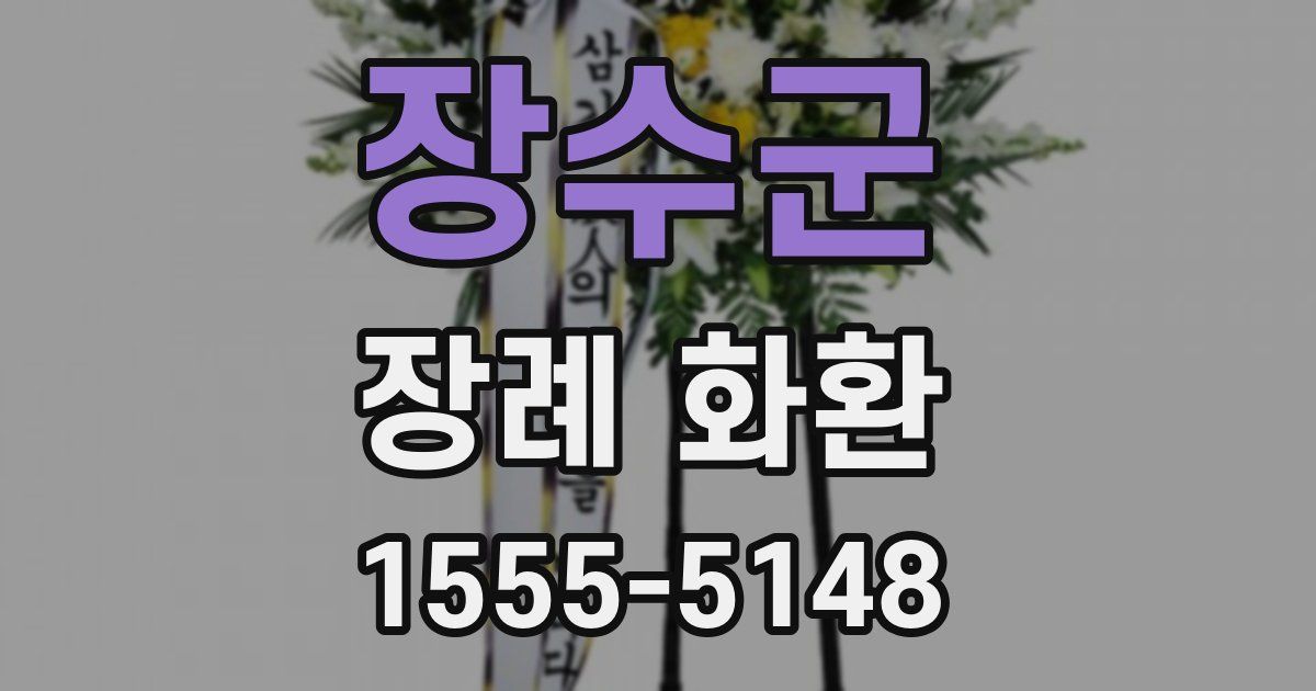 장수군 장례 화환