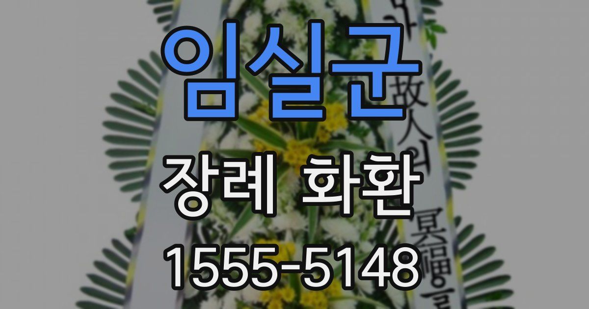 임실군 장례 화환