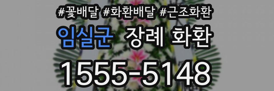 임실군 장례 화환