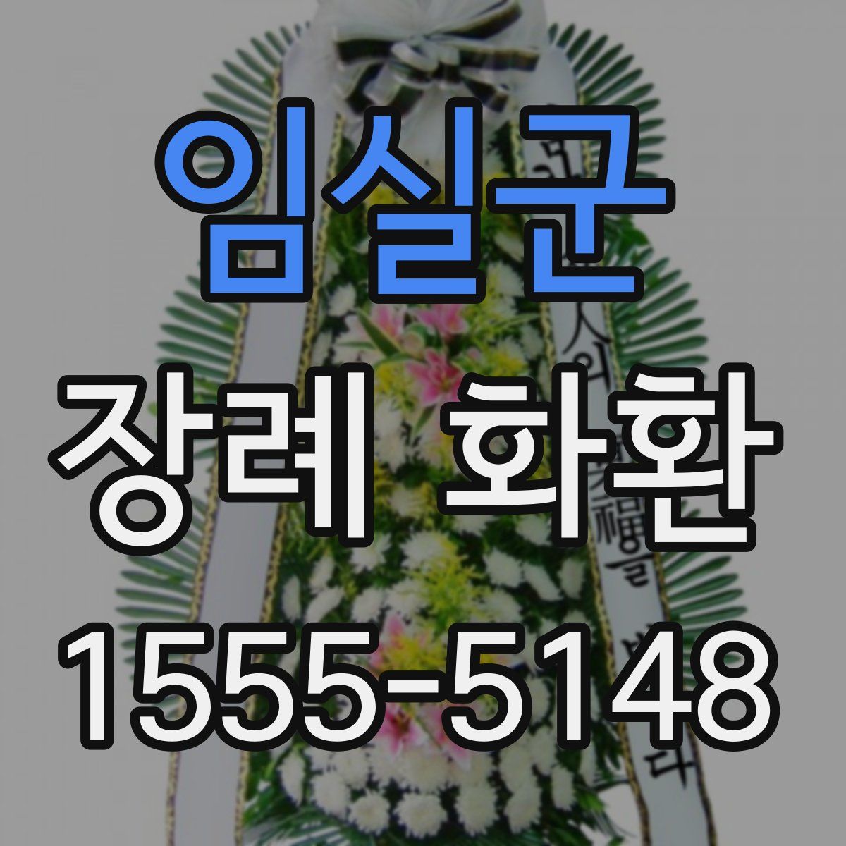 임실군 장례 화환