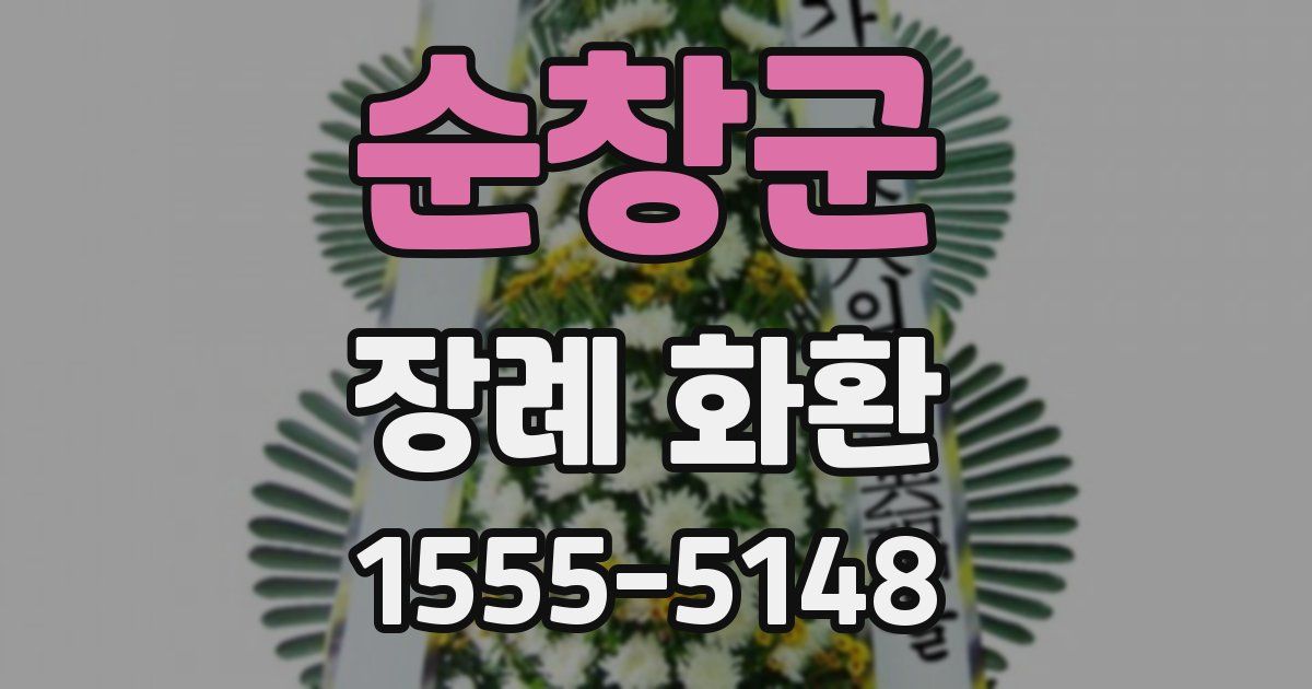 순창군 장례 화환