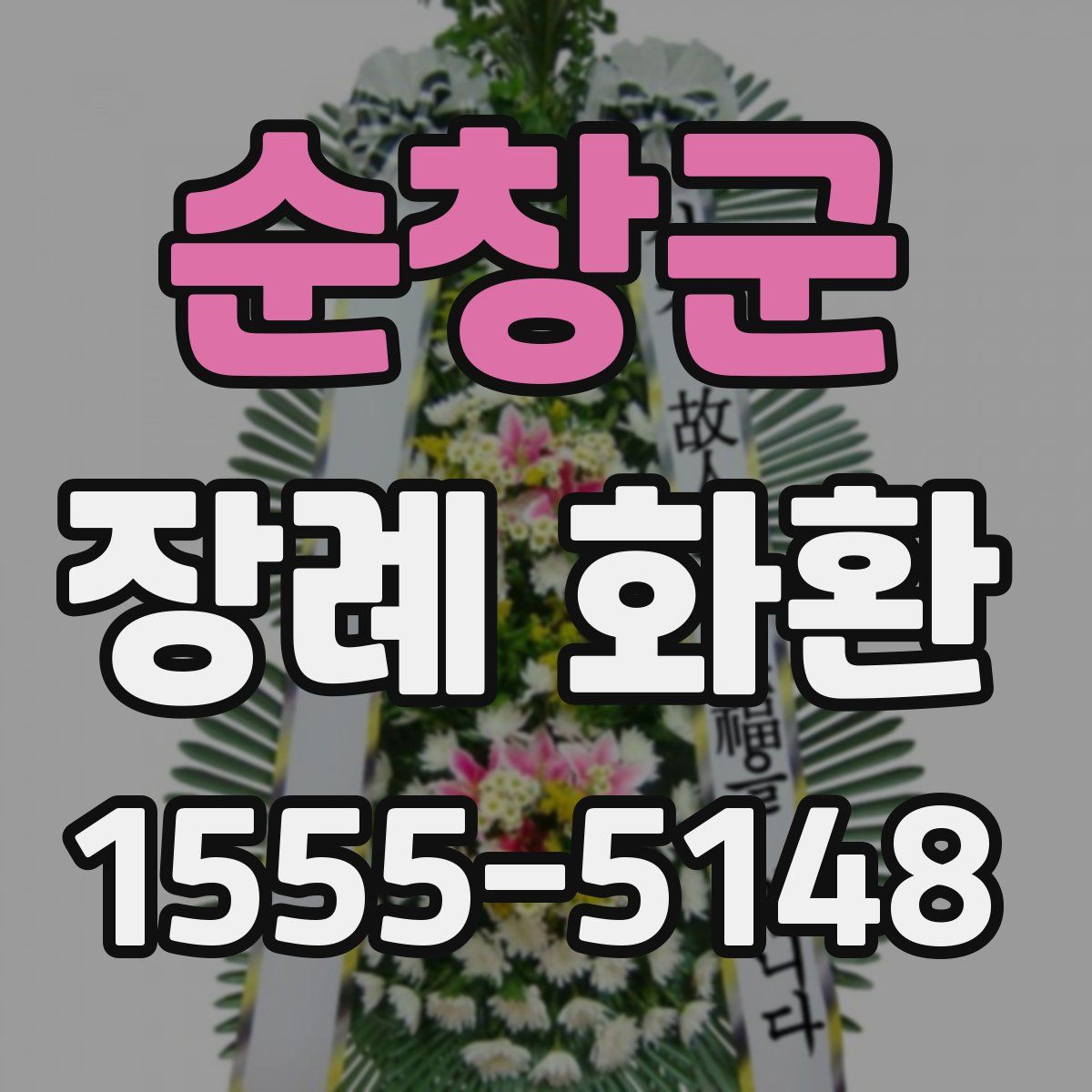 순창군 장례 화환