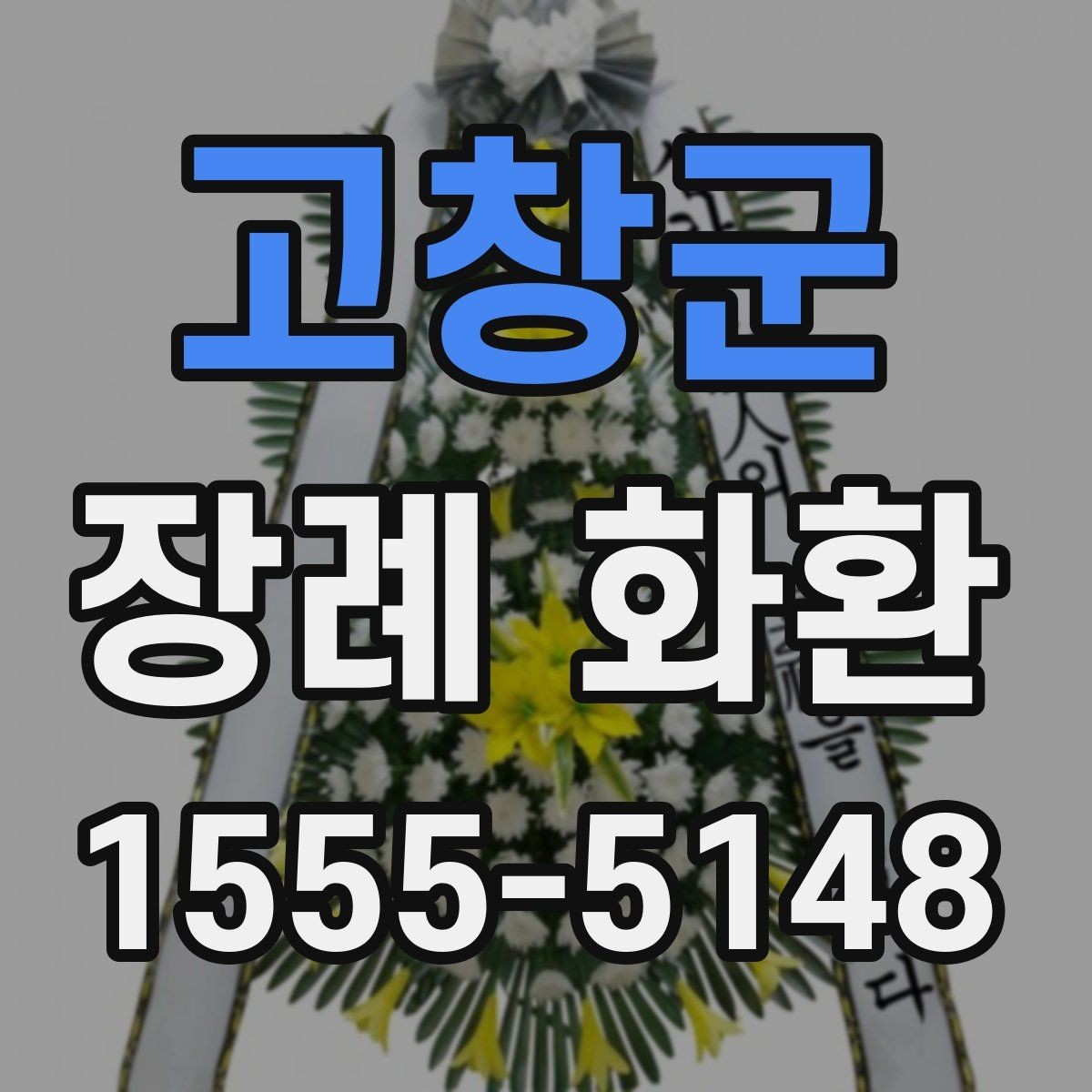 고창군 장례 화환 온라인 주문 시 체크리스트