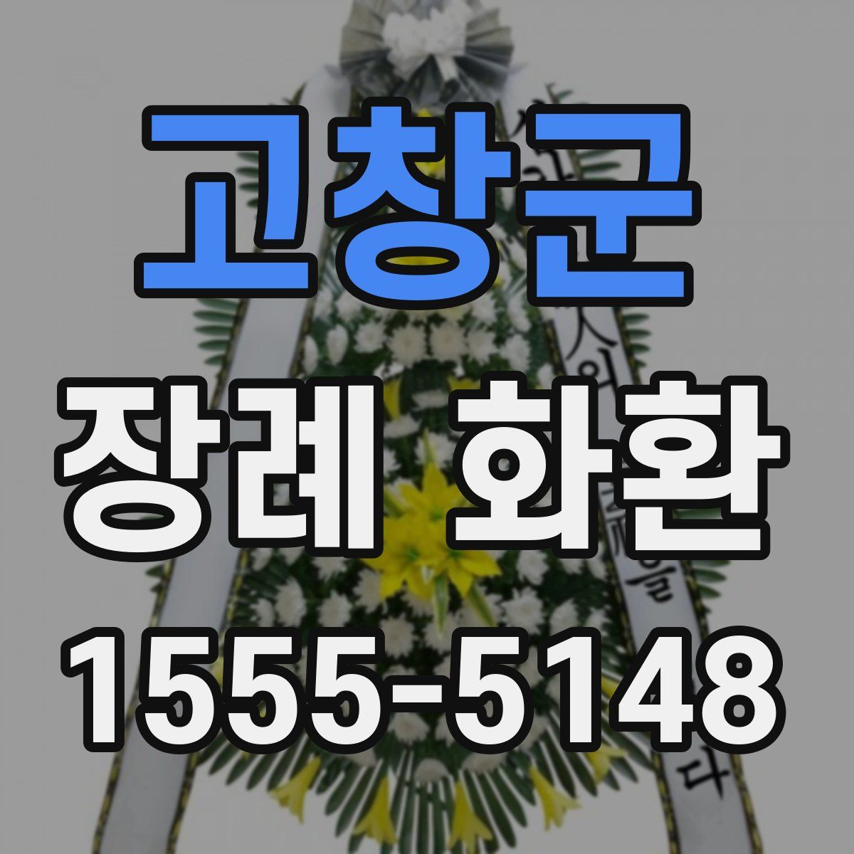 고창군 장례 화환