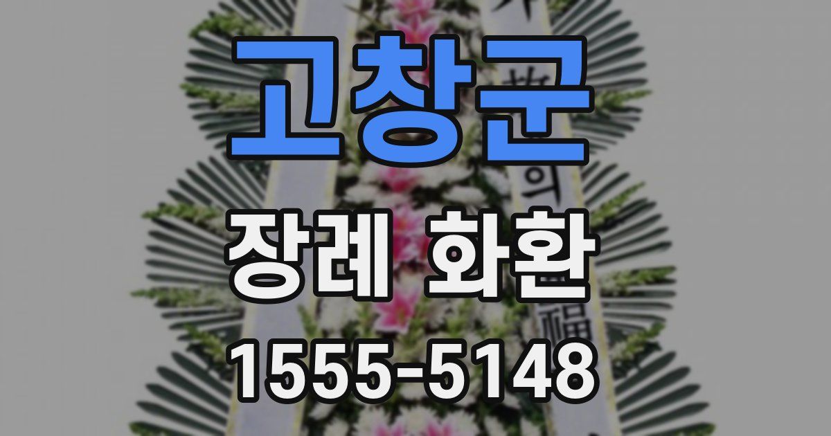 고창군 장례 화환