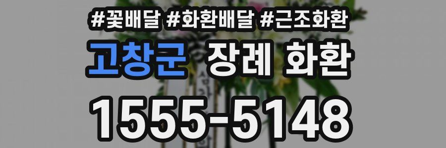 고창군 장례 화환