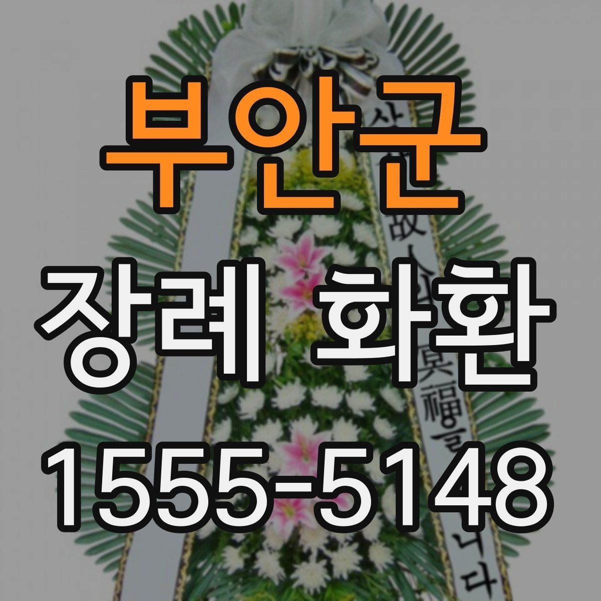 부안군 장례 화환 종류별 특징 알아보기