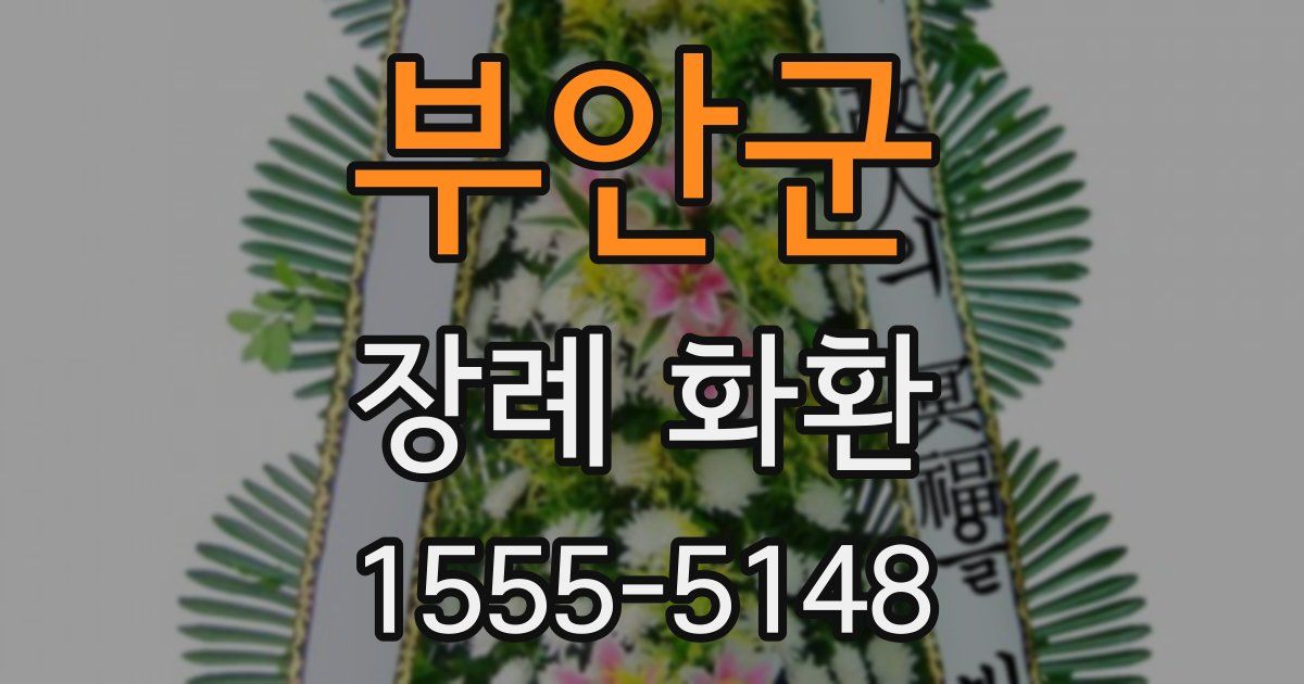 부안군 장례 화환