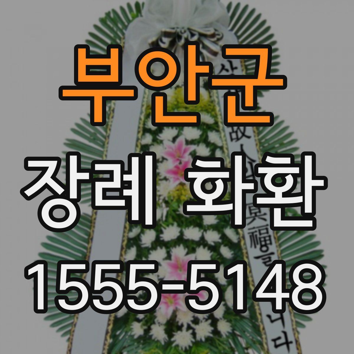 부안군 장례 화환