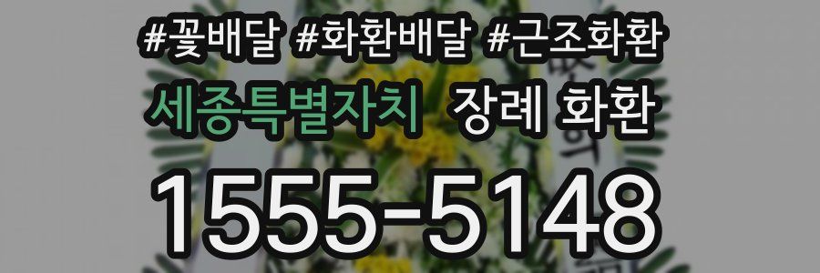 세종특별자치 장례 화환