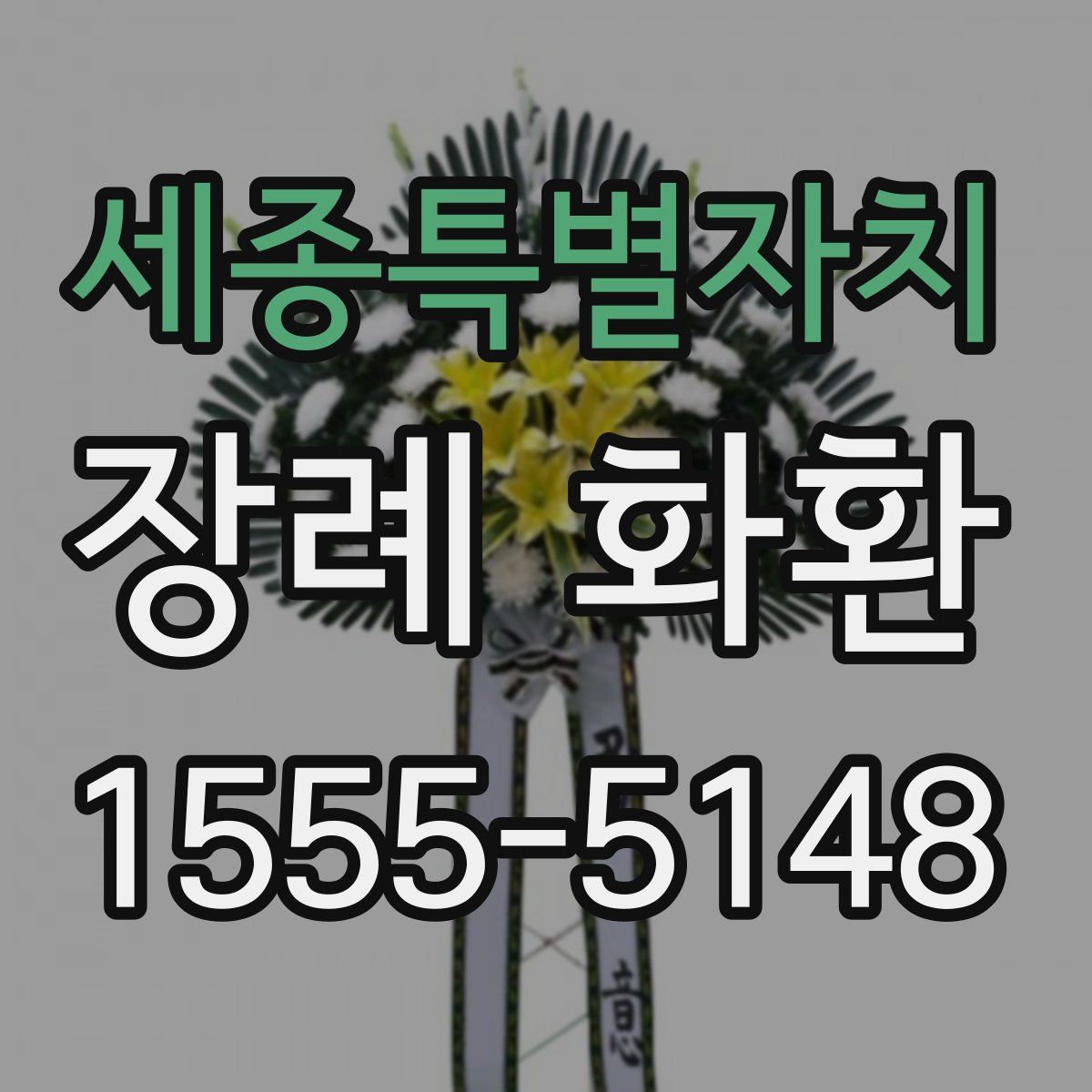 세종특별자치 장례 화환
