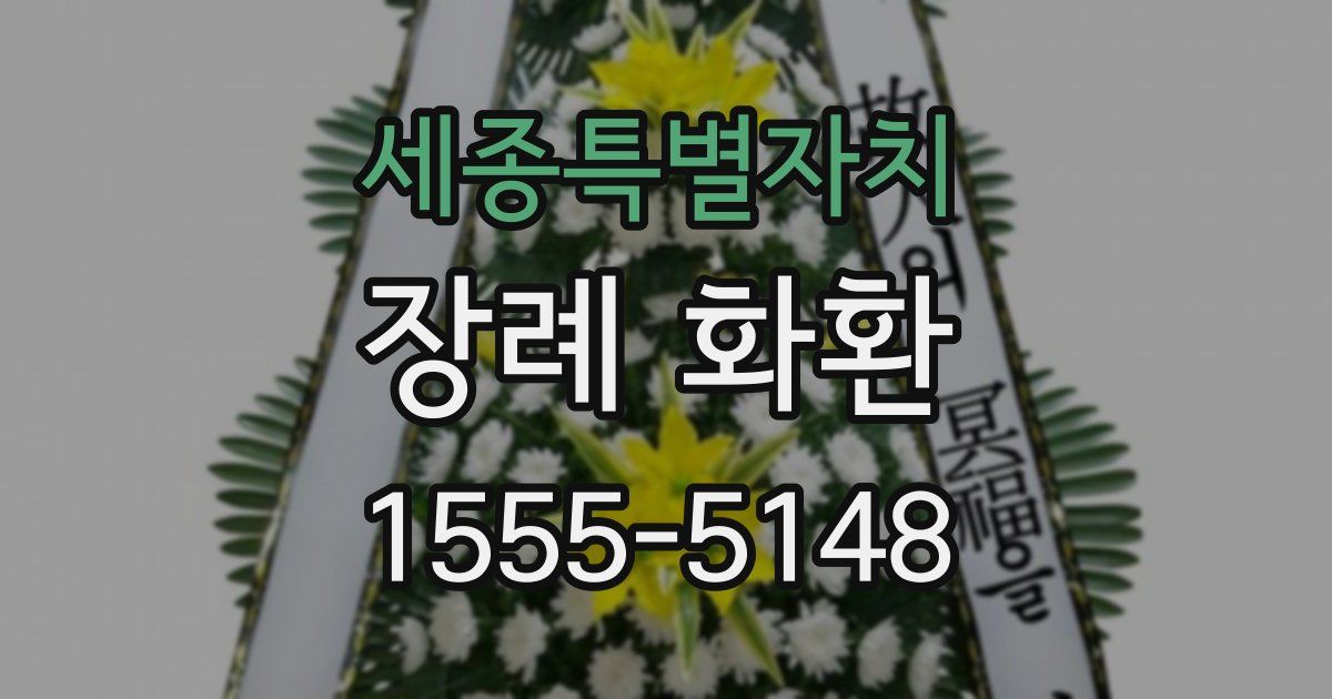 세종특별자치 장례 화환