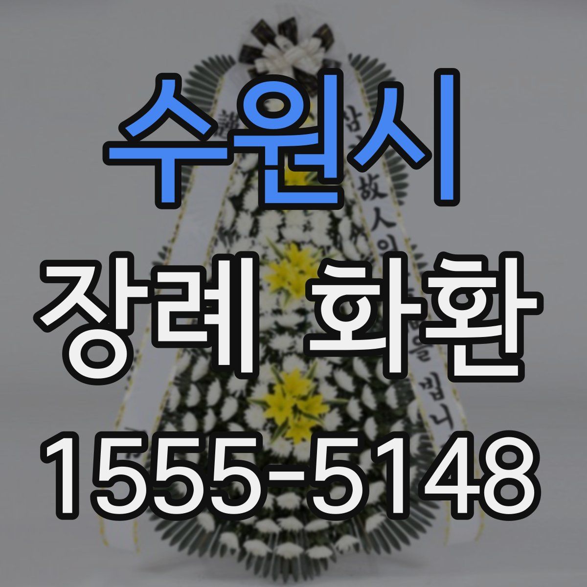 수원시 장례 화환