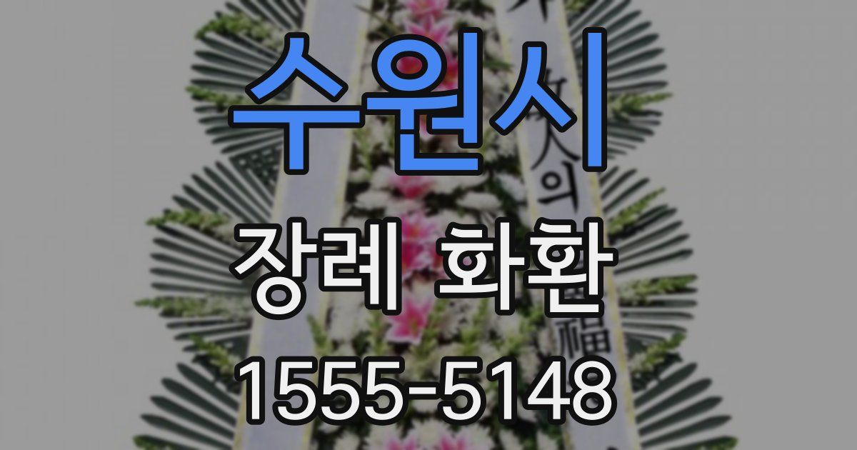 수원시 장례 화환