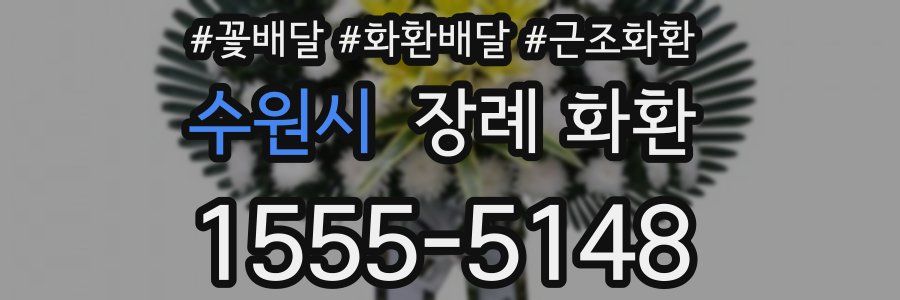 수원시 장례 화환
