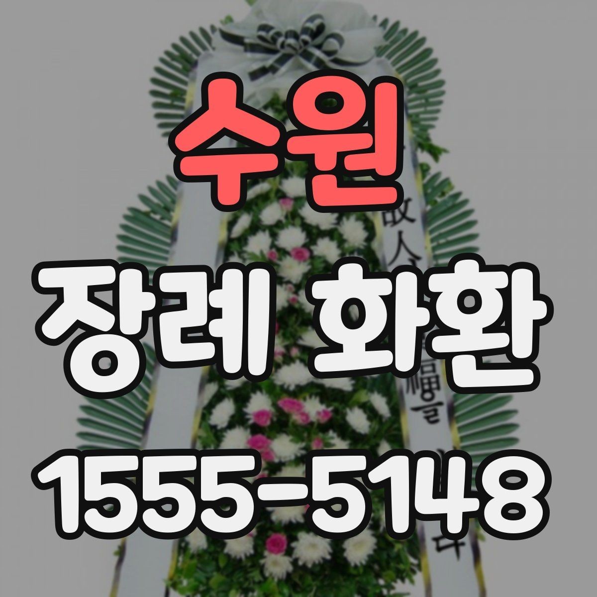 수원 장례 화환 주문부터 전달까지의 흐름