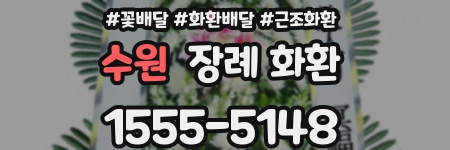 수원 장례 화환