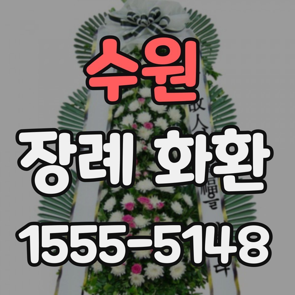 수원 장례 화환