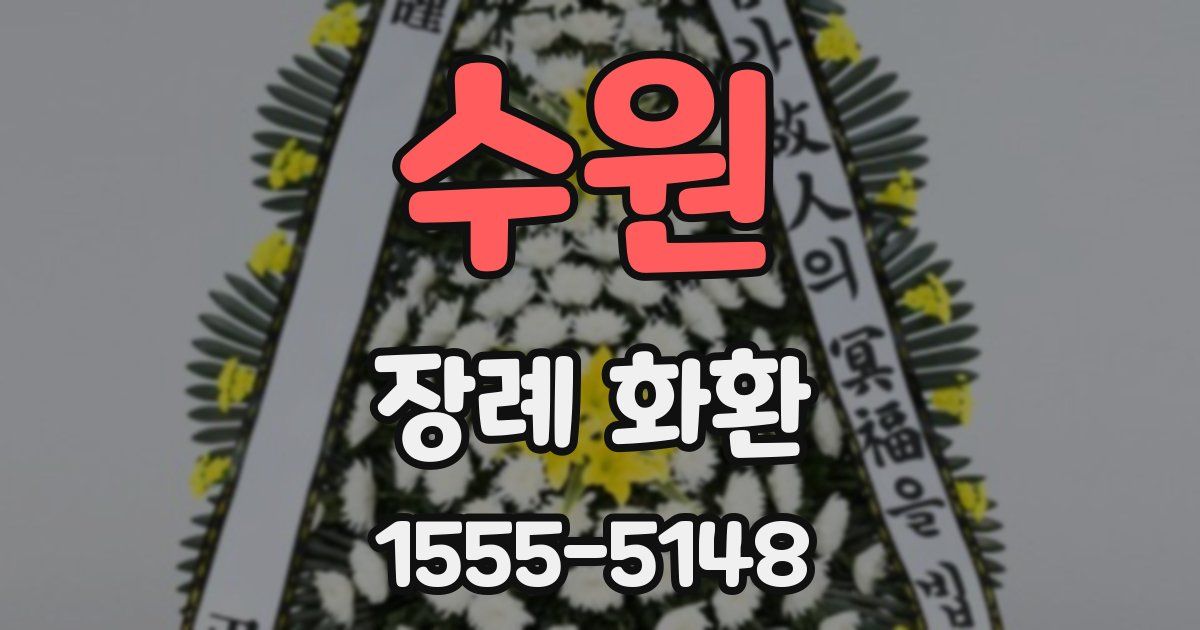 수원 장례 화환