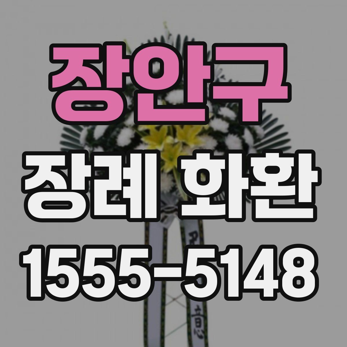 장안구 장례 화환 예산에 맞춰 선택하는 요령