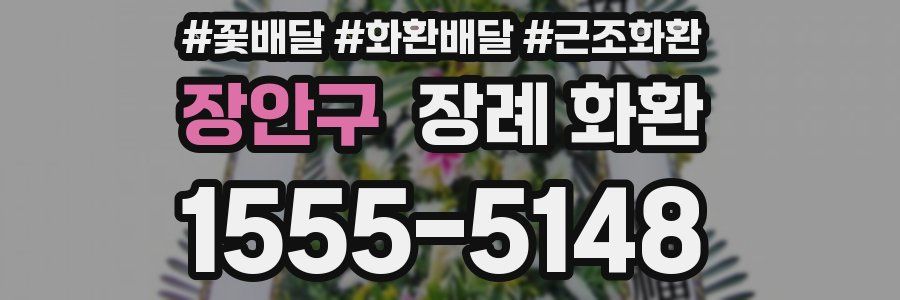 장안구 장례 화환
