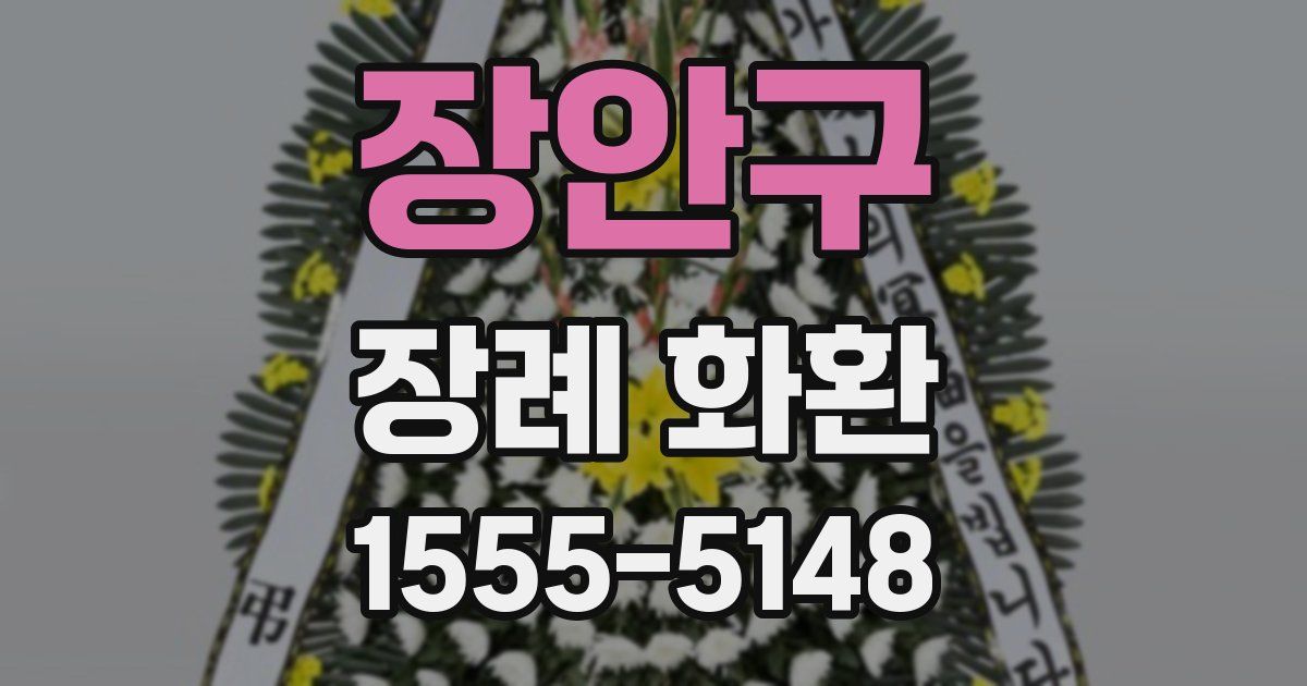 장안구 장례 화환