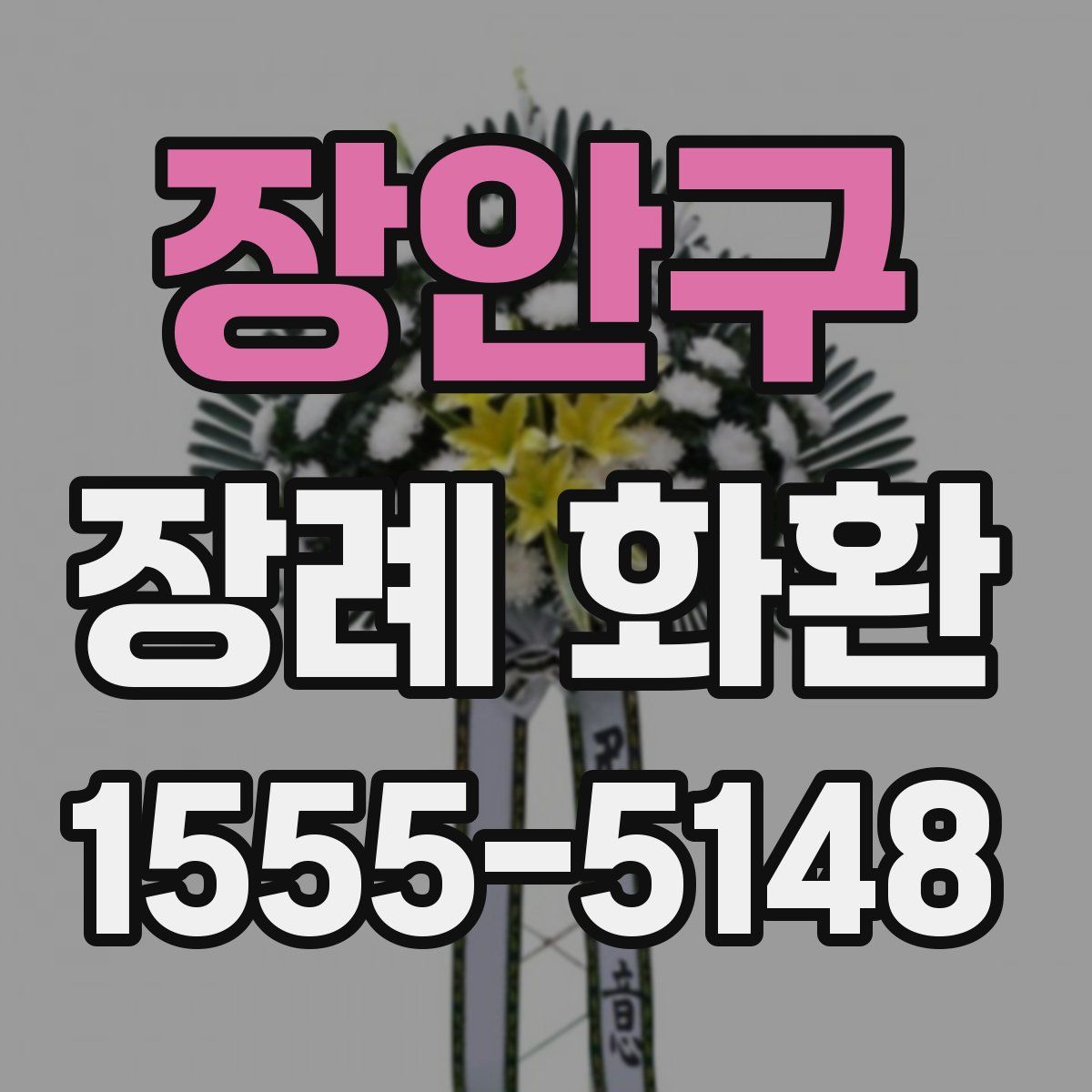 장안구 장례 화환