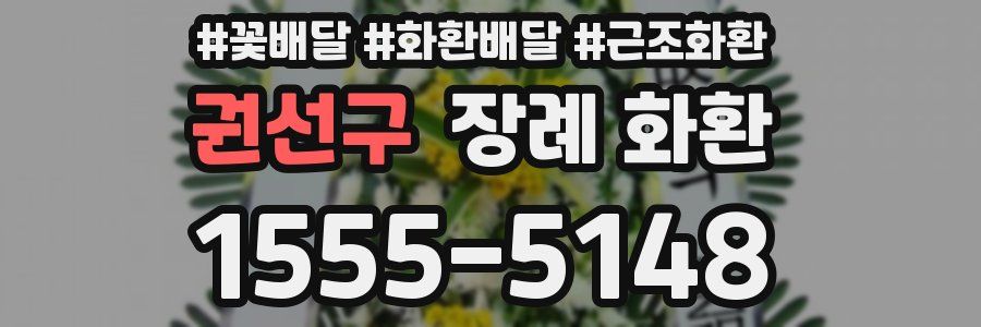 권선구 장례 화환
