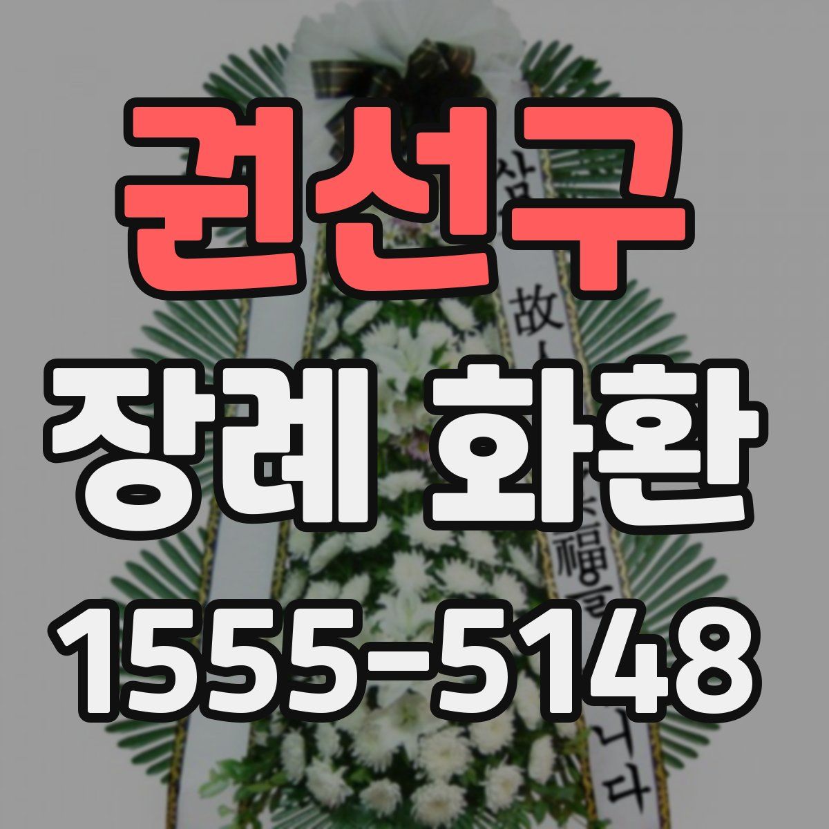 권선구 장례 화환