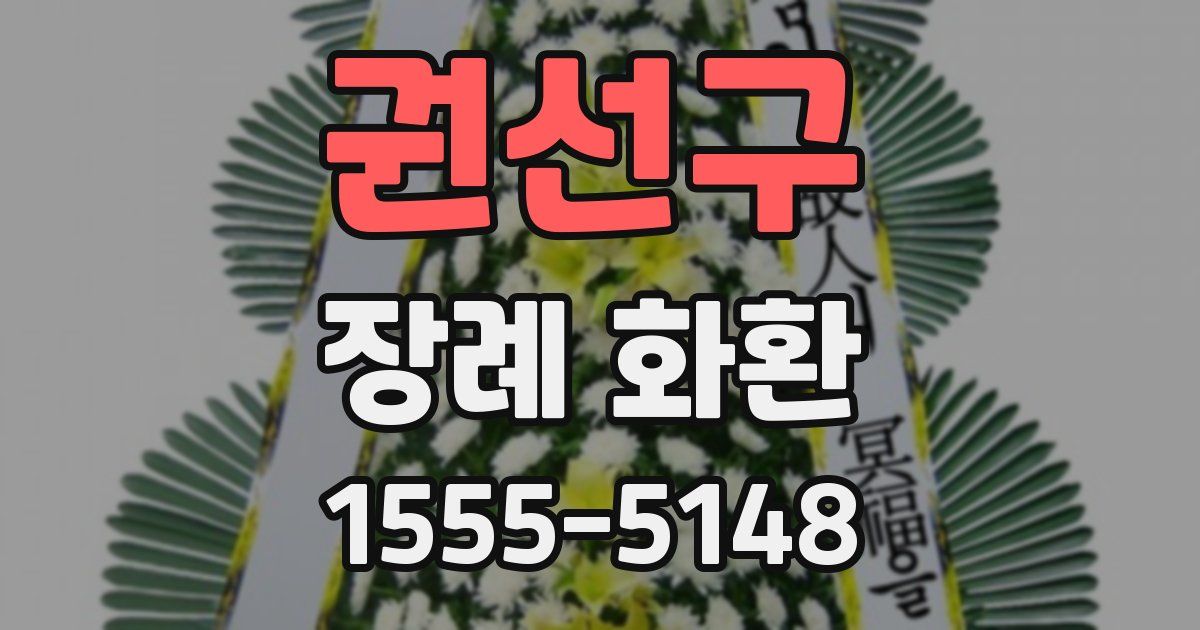 권선구 장례 화환