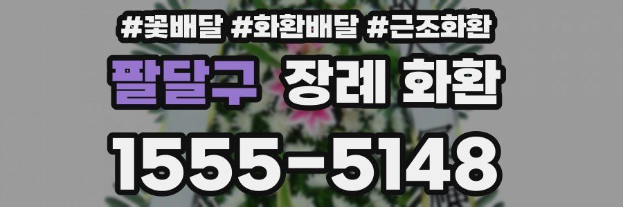팔달구 장례 화환