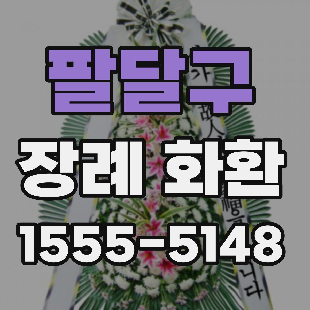 팔달구 장례 화환