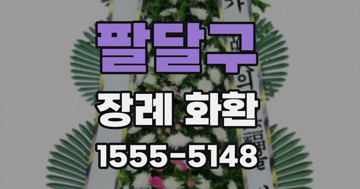 팔달구 장례 화환
