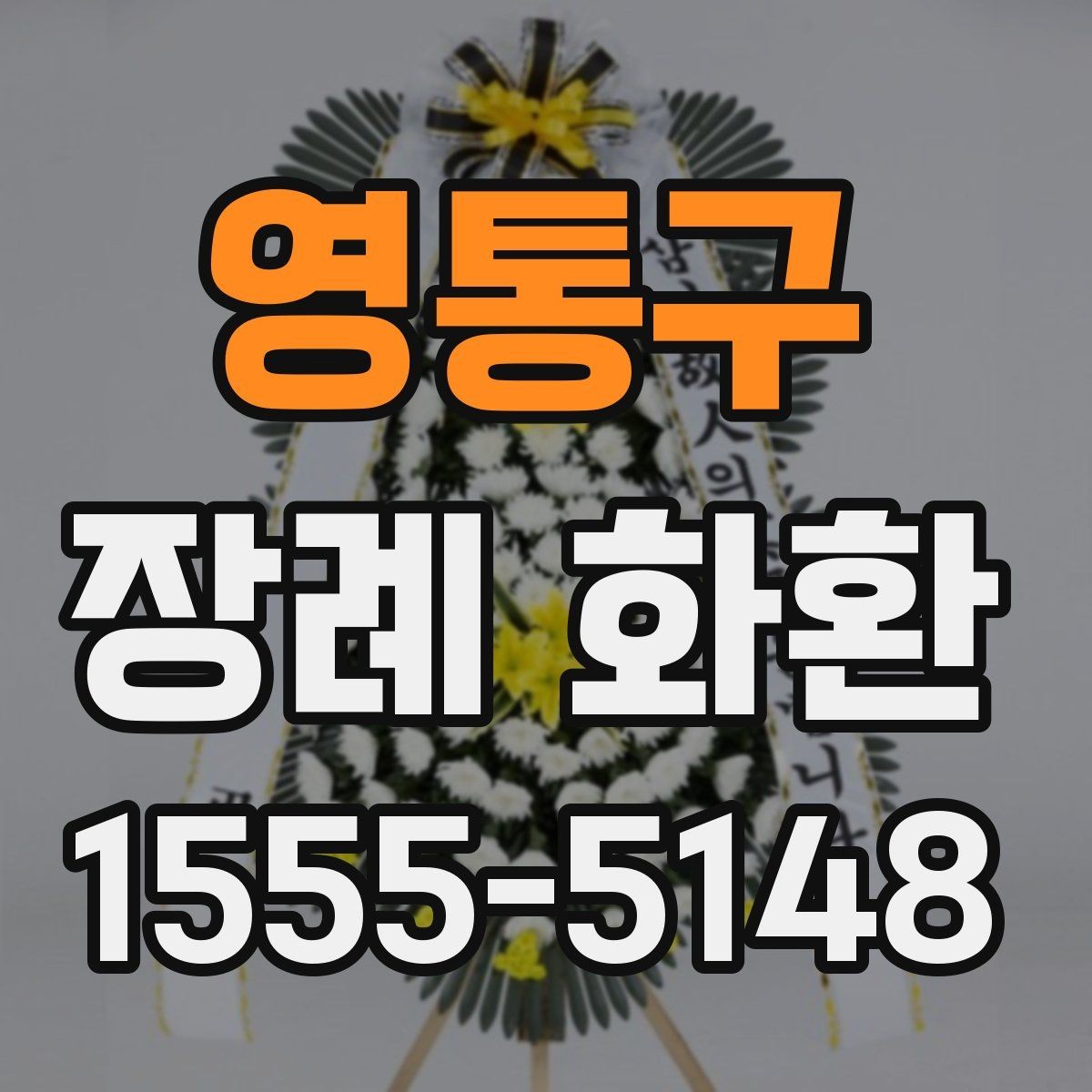 영통구 장례 화환 선택에서 자주 헷갈리는 부분