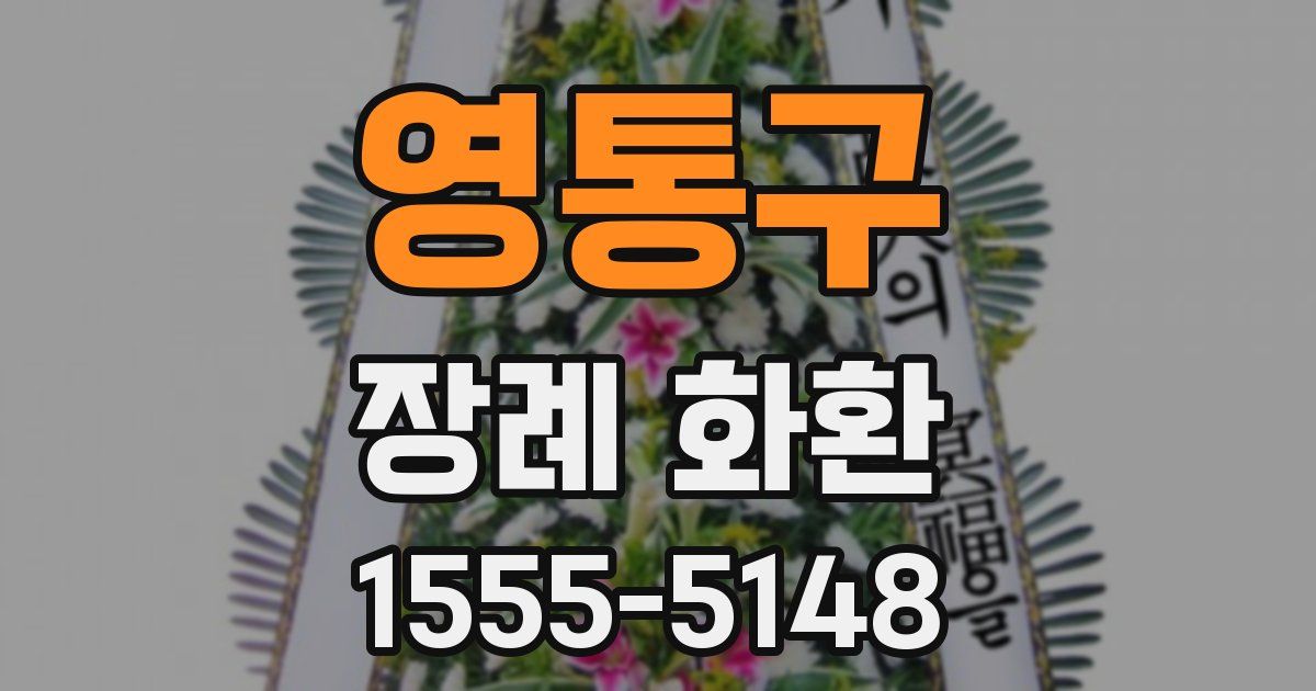 영통구 장례 화환