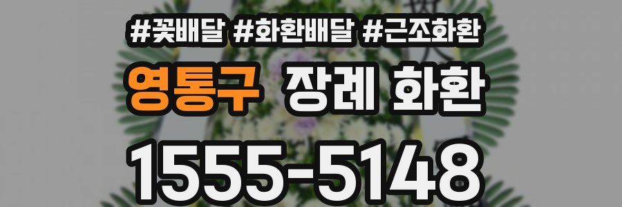 영통구 장례 화환