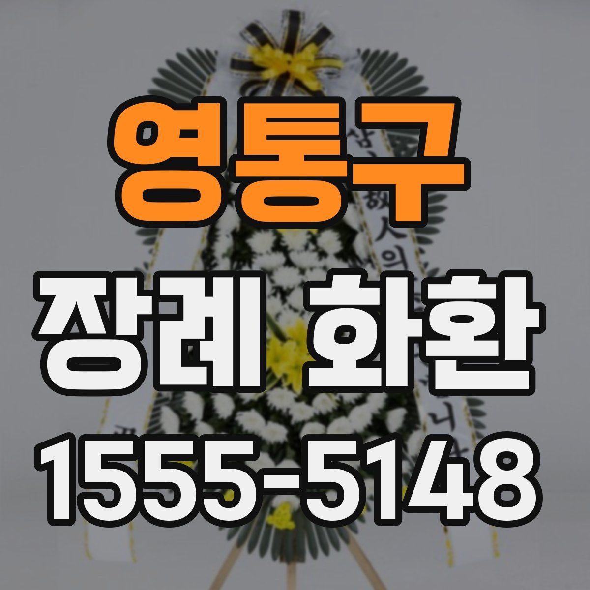 영통구 장례 화환