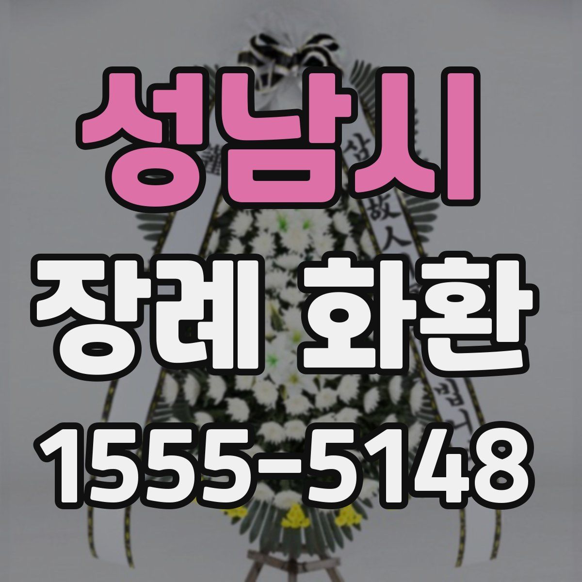 성남시 장례 화환