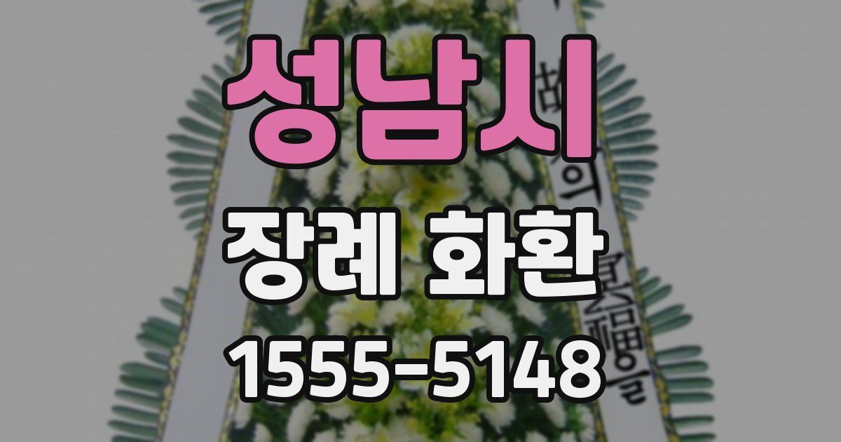 성남시 장례 화환
