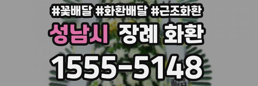 성남시 장례 화환
